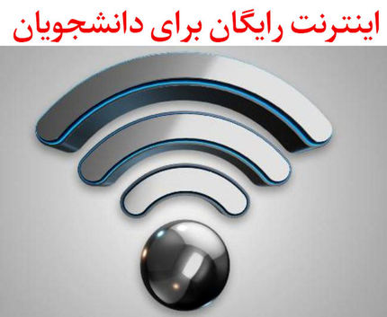 ثبت نام اینترنت رایگان دانشجویی آغاز شد