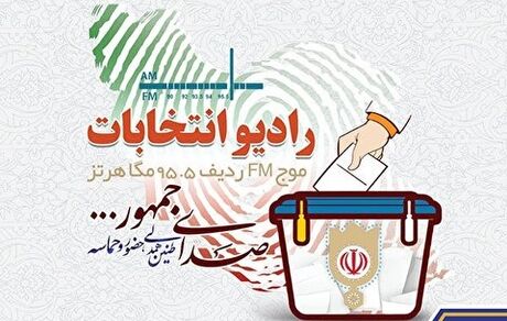 «رادیو انتخابات» آغاز بکار کرد