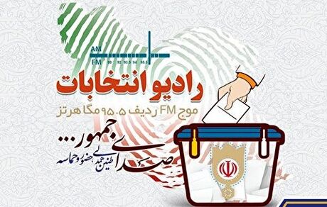 «رادیو انتخابات» آغاز بکار کرد