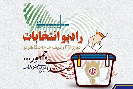 «رادیو انتخابات» آغاز بکار کرد