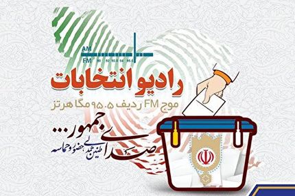 «رادیو انتخابات» آغاز بکار کرد