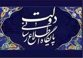 مطالب و اسناد منتشره بنام اسناد محرمانه نهاد ریاست جمهوری واقعی نیستند