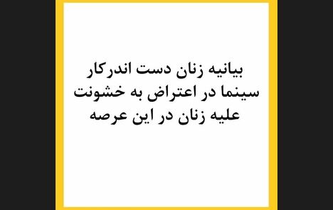 بیانیه زنان بازیگر سینما در اعتراض به خشونت علیه‌شان