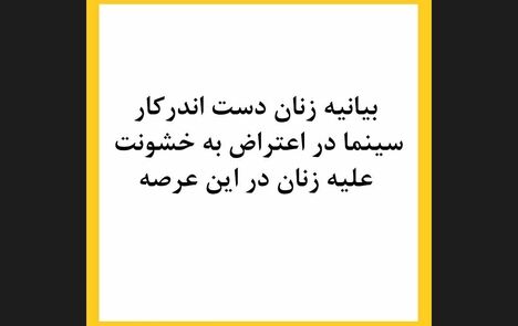 بیانیه زنان بازیگر سینما در اعتراض به خشونت علیه‌شان