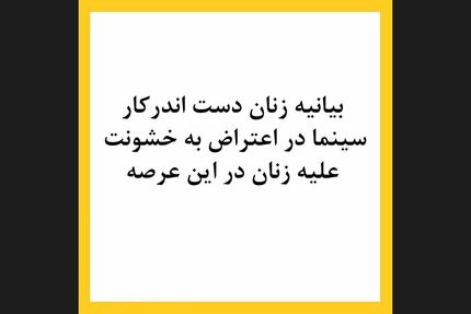 بیانیه زنان بازیگر سینما در اعتراض به خشونت علیه‌شان