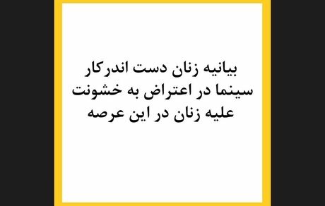 بیانیه زنان بازیگر سینما در اعتراض به خشونت علیه‌شان