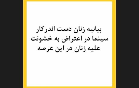 بیانیه زنان بازیگر سینما در اعتراض به خشونت علیه‌شان