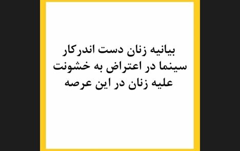 بیانیه زنان بازیگر سینما در اعتراض به خشونت علیه‌شان