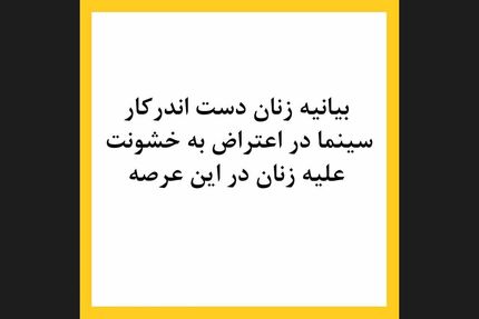 بیانیه زنان بازیگر سینما در اعتراض به خشونت علیه‌شان