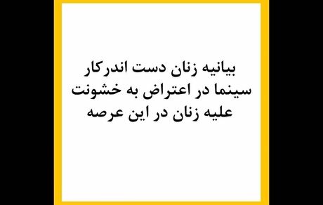 بیانیه زنان بازیگر سینما در اعتراض به خشونت علیه‌شان