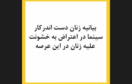بیانیه زنان بازیگر سینما در اعتراض به خشونت علیه‌شان