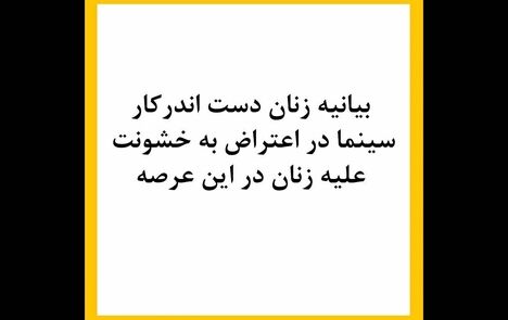 بیانیه زنان بازیگر سینما در اعتراض به خشونت علیه‌شان