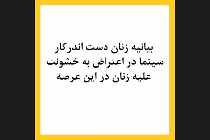 بیانیه زنان بازیگر سینما در اعتراض به خشونت علیه‌شان