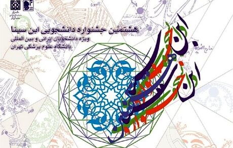 آغاز ثبت‌نام هشتمین جشنواره دانشجویی ابن سینا