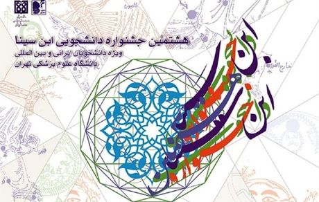 آغاز ثبت‌نام هشتمین جشنواره دانشجویی ابن سینا