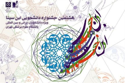 آغاز ثبت‌نام هشتمین جشنواره دانشجویی ابن سینا
