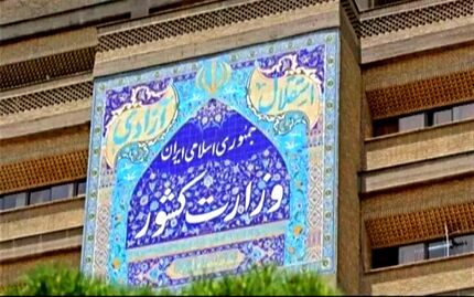 وزارت کشور: مردم آرامش خود را حفظ کنند