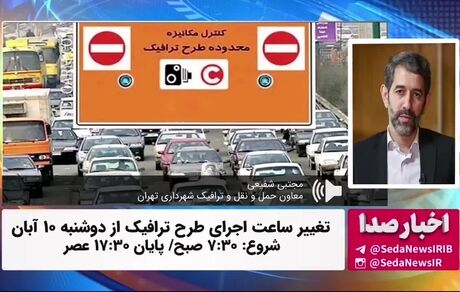 تغییر ساعت طرح ترافیک 
