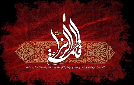 اعلام شعار مشترک هیأت‌های مذهبی در ایام فاطمیه ۱۴۰۴