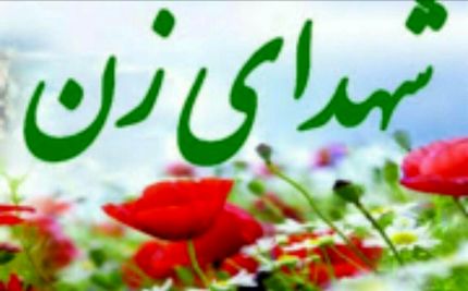 نام چهار معبر تهران به شهدای زن تغییر کرد / ۱۷ معبر هم به شهدای دفاع مقدس تغییر نام دادند