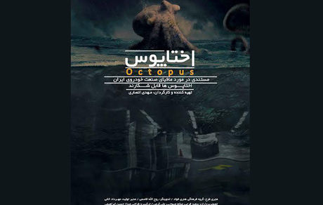 مستند «اختاپوس» رونمایی می‌شود/ مافیای خودرو سوژه شد