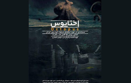مستند «اختاپوس» رونمایی می‌شود/ مافیای خودرو سوژه شد