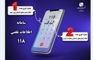 تغییر نحوه پاسخگویی در سامانه ۱۱۸ مخابرات
