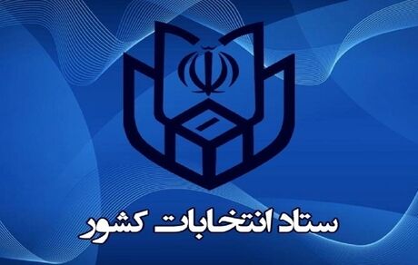 اطلاعیه جدید ستاد انتخابات کشور در خصوص فهرست کاندیداهای احزاب سیاسی