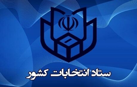 اطلاعیه جدید ستاد انتخابات کشور در خصوص فهرست کاندیداهای احزاب سیاسی