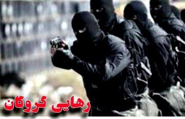 رهایی گروگان از دست آدم ربایان بعد ۳ ماه