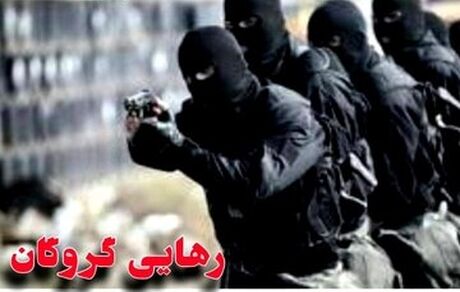 رهایی گروگان از دست آدم ربایان بعد ۳ ماه