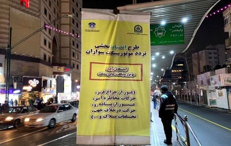 آغاز طرح انضباط بخشی به موتورسواران در تهران/توقیف۵۶۰ موتورسوار متخلف در۲ساعت ابتدایی اجرای طرح