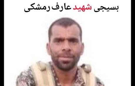 یک بسیجی در سیستان و بلوچستان به شهادت رسید