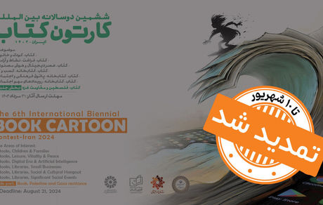 تمدید مهلت شرکت در ششمین دوسالانه بین‌المللی «کارتون کتاب»