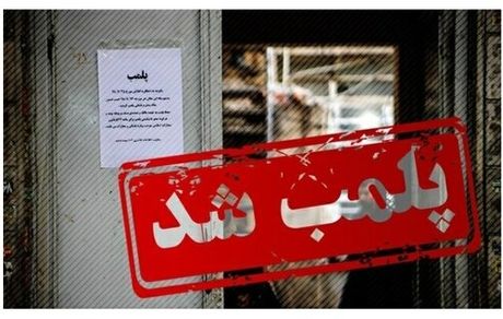 پلمب ۲۹ واحد صنفی شهر لنجان بدلیل درگیر بودن در اعتصابات اخیر / ۷۰ درصد بازایان اعتصاب کرده بودند