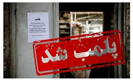 پلمب ۲۹ واحد صنفی شهر لنجان بدلیل درگیر بودن در اعتصابات اخیر / ۷۰ درصد بازایان اعتصاب کرده بودند
