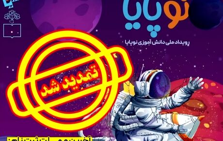 تمدید مهلت ثبت‌نام در بزرگترین رویداد علمی گروهی دانش‌آموزان کشور