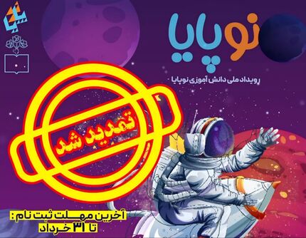 تمدید مهلت ثبت‌نام در بزرگترین رویداد علمی گروهی دانش‌آموزان کشور