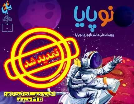 تمدید مهلت ثبت‌نام در بزرگترین رویداد علمی گروهی دانش‌آموزان کشور