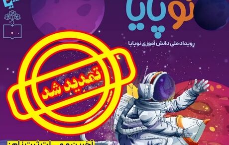 تمدید مهلت ثبت‌نام در بزرگترین رویداد علمی گروهی دانش‌آموزان کشور