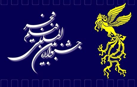 چه خبر از اختتامیه جشنواره فیلم فجر