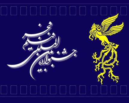 چه خبر از اختتامیه جشنواره فیلم فجر