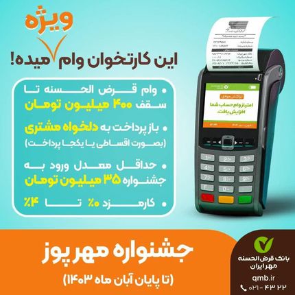 آغاز دومین جشنواره مهرپوز بانک قرض‌الحسنه مهر ایران