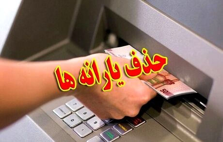 آغاز حذف یارانه ثروتمندان