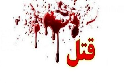 ۴ نفر در یکی از روستاهای منوجان به قتل رسیدند