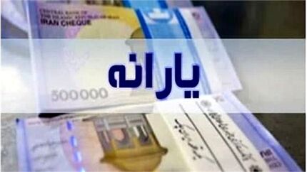 ترتیب واریز یارانه‌ها مرتب‌تر می‌شود