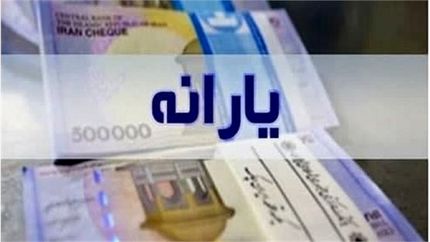 ترتیب واریز یارانه‌ها مرتب‌تر می‌شود