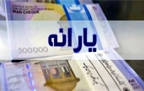 ترتیب واریز یارانه‌ها مرتب‌تر می‌شود