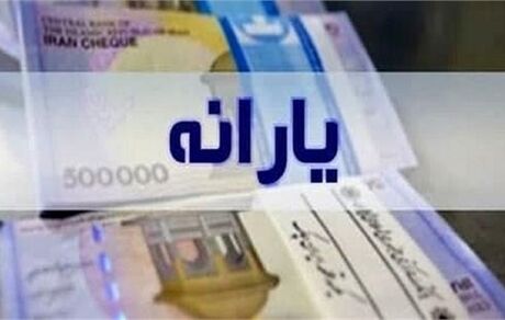 ترتیب واریز یارانه‌ها مرتب‌تر می‌شود