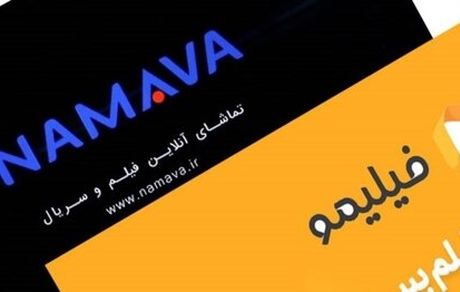 احتمال ابطال مجوز فیلیمو و نماوا